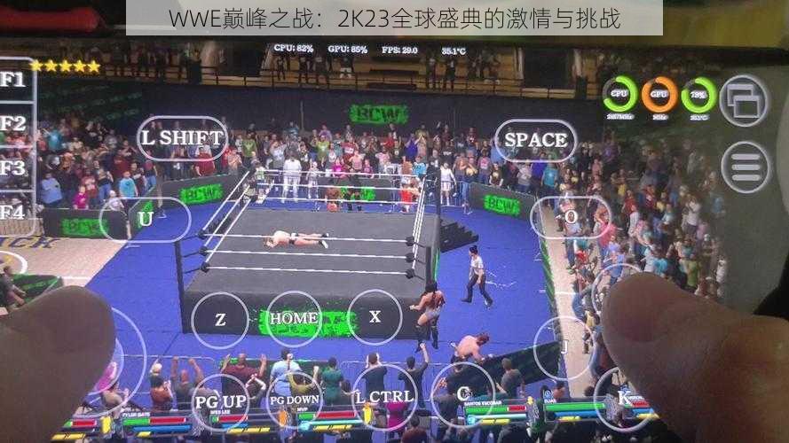 WWE巅峰之战：2K23全球盛典的激情与挑战