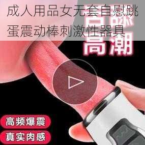 成人用品女无套自慰跳蛋震动棒刺激性器具