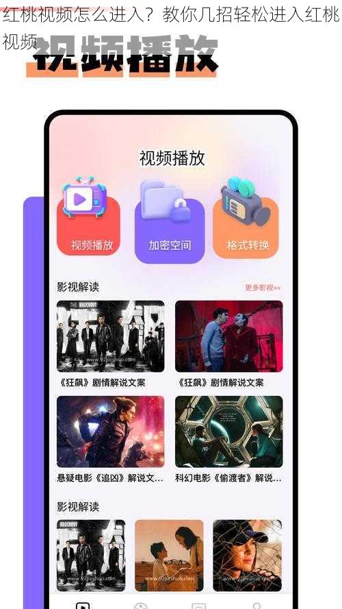 红桃视频怎么进入？教你几招轻松进入红桃视频