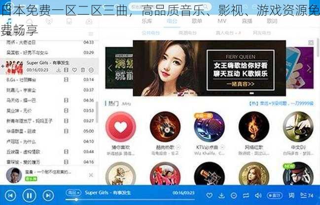 日本免费一区二区三曲，高品质音乐、影视、游戏资源免费畅享