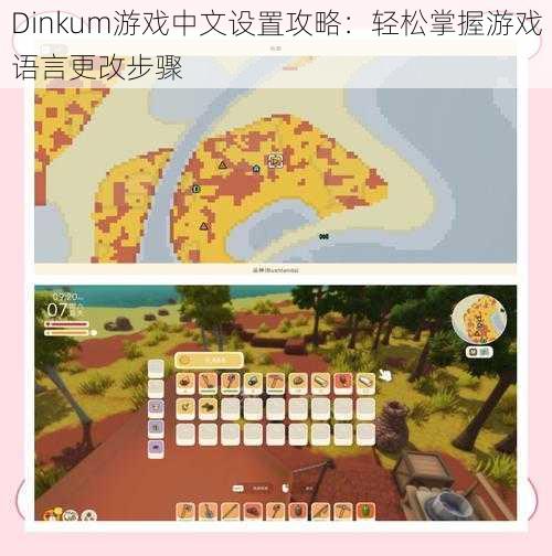 Dinkum游戏中文设置攻略：轻松掌握游戏语言更改步骤