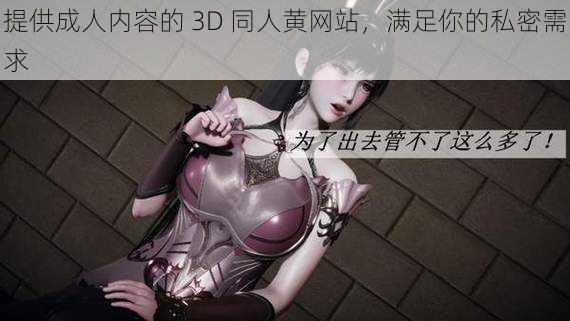 提供成人内容的 3D 同人黄网站，满足你的私密需求