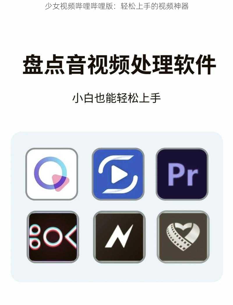 少女视频哔哩哔哩版：轻松上手的视频神器