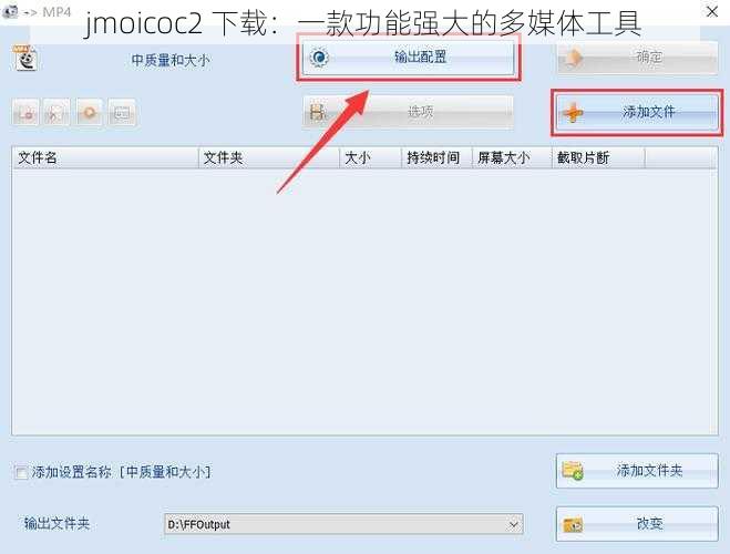 jmoicoc2 下载：一款功能强大的多媒体工具