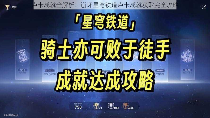 卢卡成就全解析：崩坏星穹铁道卢卡成就获取完全攻略