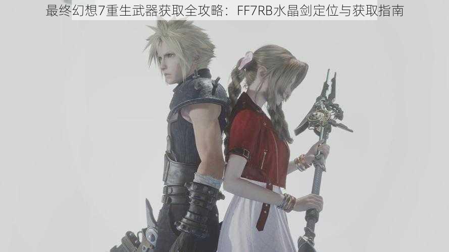 最终幻想7重生武器获取全攻略：FF7RB水晶剑定位与获取指南