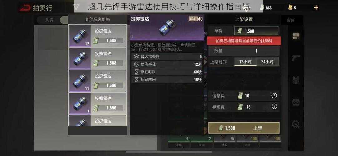 超凡先锋手游雷达使用技巧与详细操作指南览