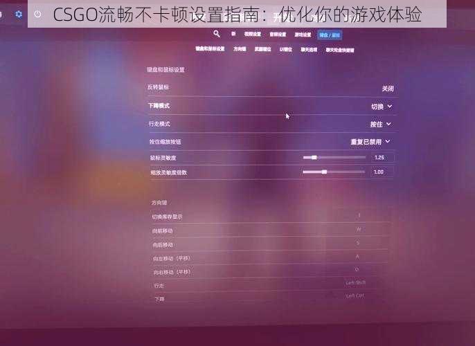 CSGO流畅不卡顿设置指南：优化你的游戏体验