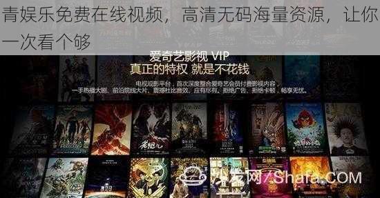 青娱乐免费在线视频，高清无码海量资源，让你一次看个够