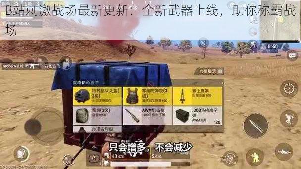 B站刺激战场最新更新：全新武器上线，助你称霸战场