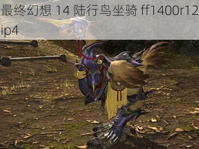 最终幻想 14 陆行鸟坐骑 ff1400r12ip4