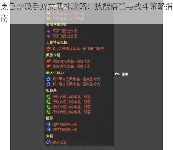 黑色沙漠手游女武神攻略：技能搭配与战斗策略指南