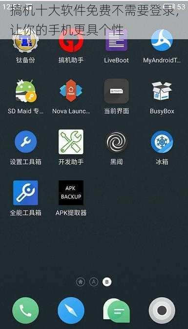 搞机十大软件免费不需要登录，让你的手机更具个性