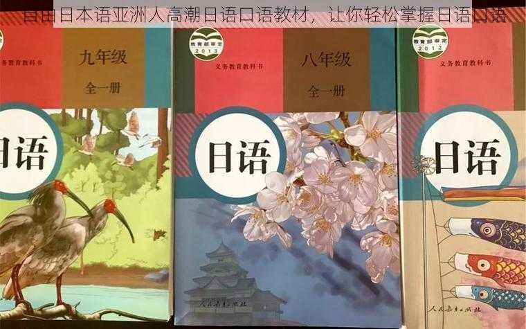 自由日本语亚洲人高潮日语口语教材，让你轻松掌握日语口语