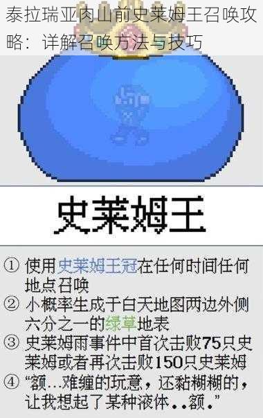 泰拉瑞亚肉山前史莱姆王召唤攻略：详解召唤方法与技巧