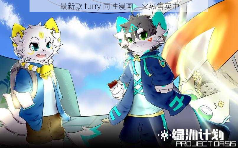 最新款 furry 同性漫画，火热售卖中