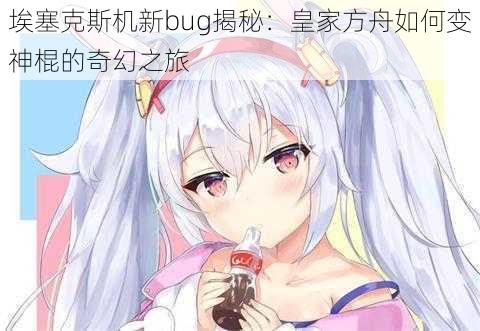 埃塞克斯机新bug揭秘：皇家方舟如何变神棍的奇幻之旅