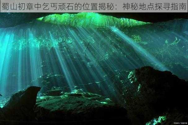 蜀山初章中乞丐顽石的位置揭秘：神秘地点探寻指南