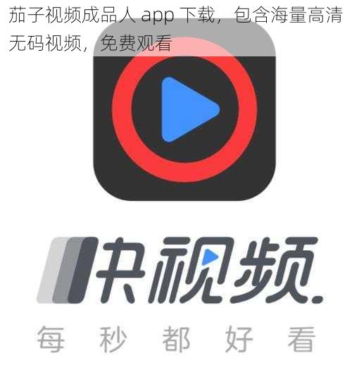 茄子视频成品人 app 下载，包含海量高清无码视频，免费观看