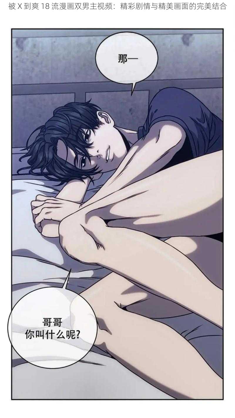 被 X 到爽 18 流漫画双男主视频：精彩剧情与精美画面的完美结合