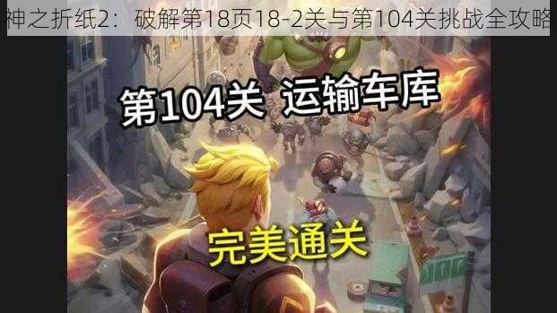 神之折纸2：破解第18页18-2关与第104关挑战全攻略