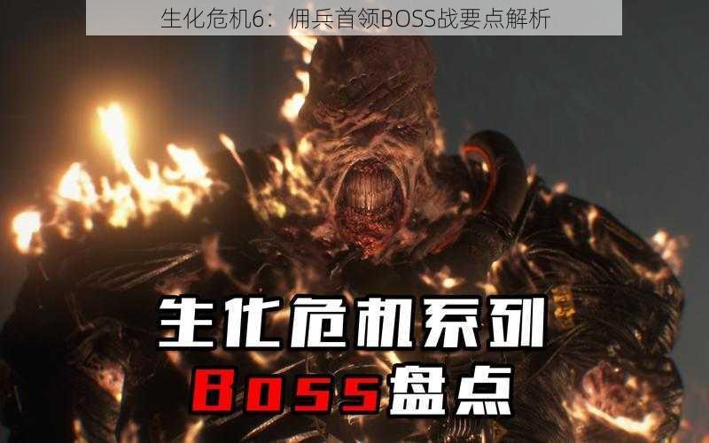 生化危机6：佣兵首领BOSS战要点解析