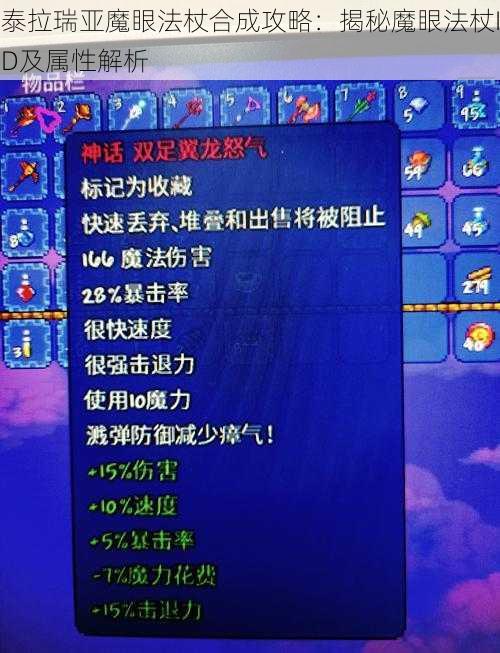 泰拉瑞亚魔眼法杖合成攻略：揭秘魔眼法杖ID及属性解析