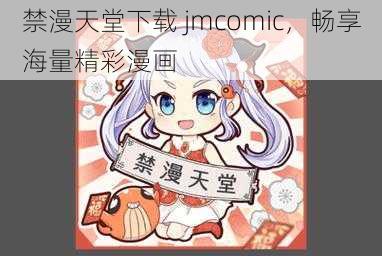 禁漫天堂下载 jmcomic，畅享海量精彩漫画