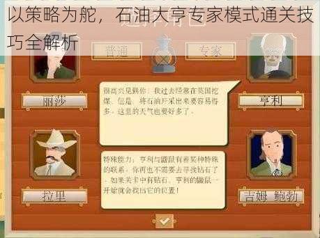 以策略为舵，石油大亨专家模式通关技巧全解析