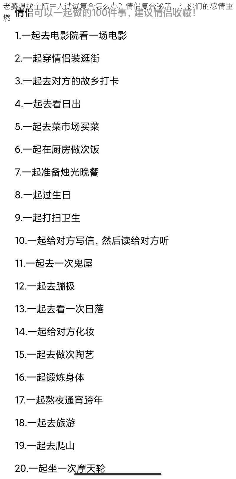 老婆想找个陌生人试试复合怎么办？情侣复合秘籍，让你们的感情重燃