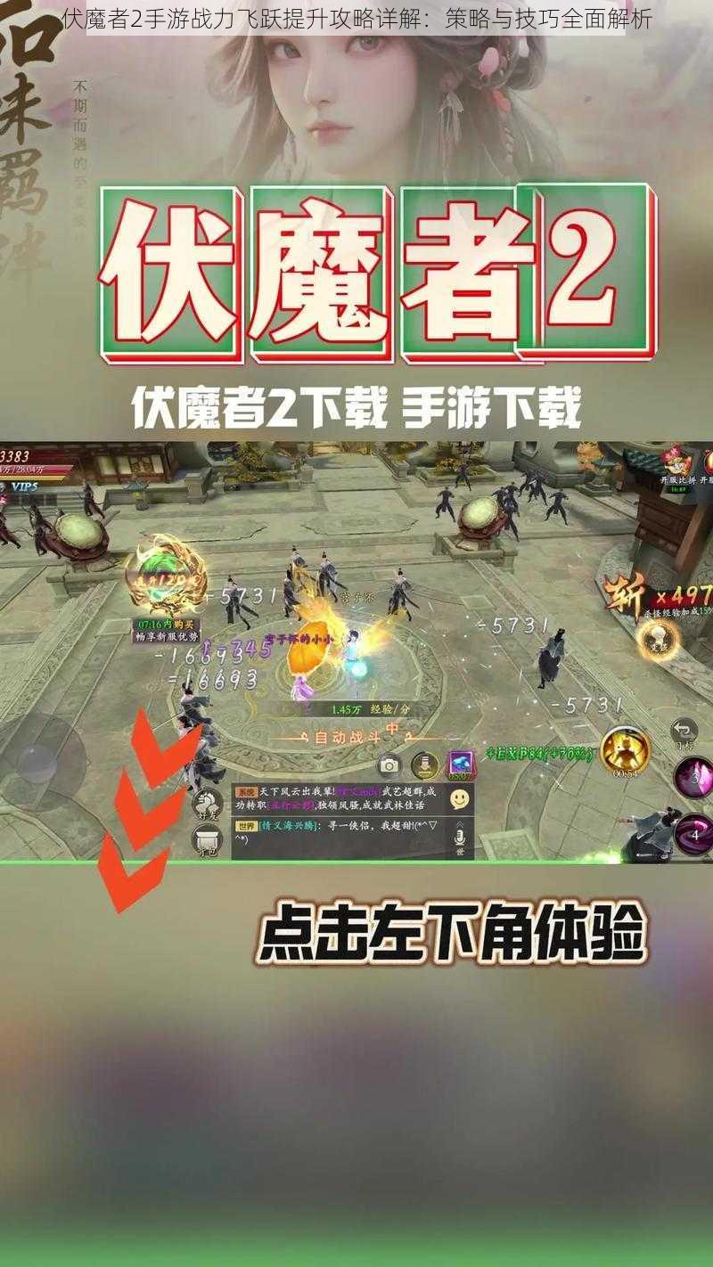 伏魔者2手游战力飞跃提升攻略详解：策略与技巧全面解析