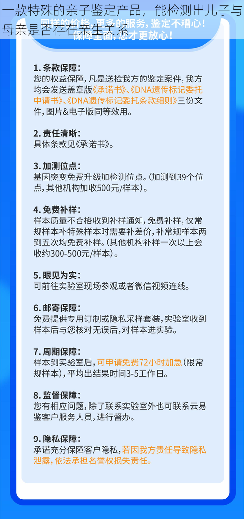 一款特殊的亲子鉴定产品，能检测出儿子与母亲是否存在亲生关系