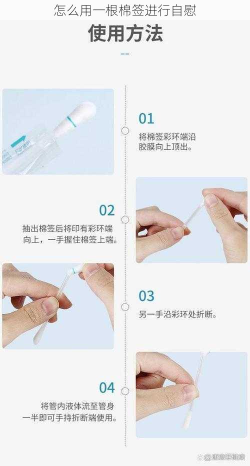 怎么用一根棉签进行自慰