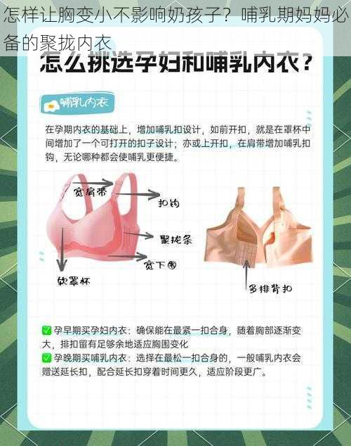 怎样让胸变小不影响奶孩子？哺乳期妈妈必备的聚拢内衣