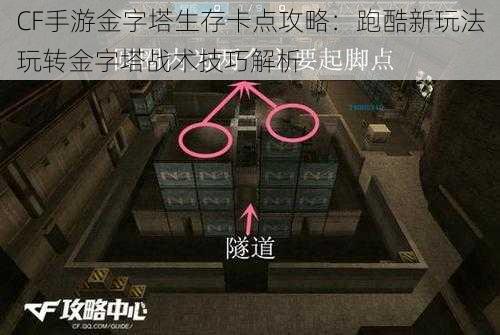 CF手游金字塔生存卡点攻略：跑酷新玩法玩转金字塔战术技巧解析