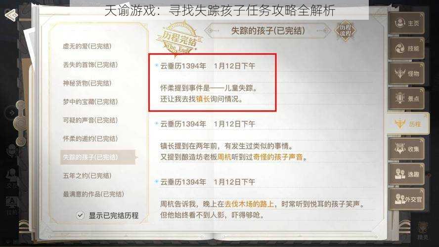 天谕游戏：寻找失踪孩子任务攻略全解析