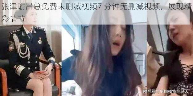 张津瑜吕总免费未删减视频7 分钟无删减视频，展现精彩情节