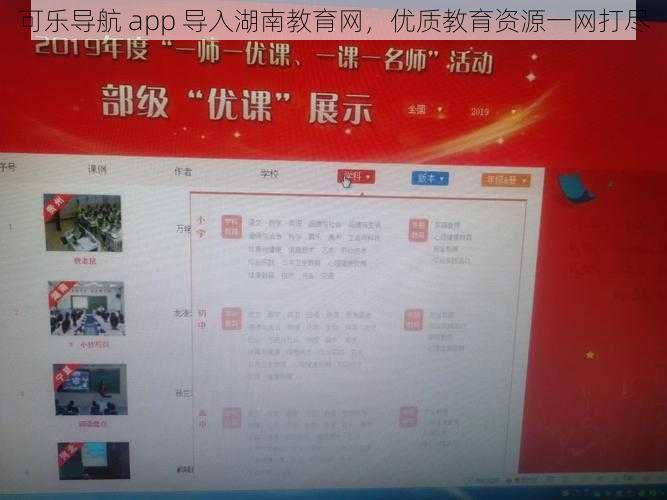可乐导航 app 导入湖南教育网，优质教育资源一网打尽