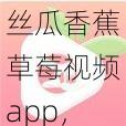 丝瓜香蕉草莓视频app，汇聚各类精彩视频，让你尽享视觉盛宴