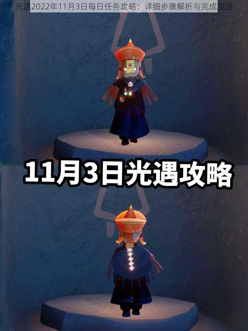 光遇2022年11月3日每日任务攻略：详细步骤解析与完成方法