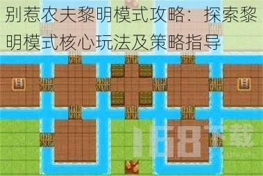 别惹农夫黎明模式攻略：探索黎明模式核心玩法及策略指导