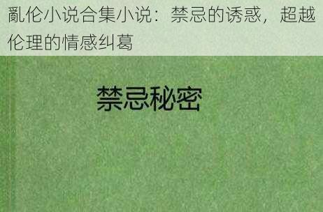 亂伦小说合集小说：禁忌的诱惑，超越伦理的情感纠葛