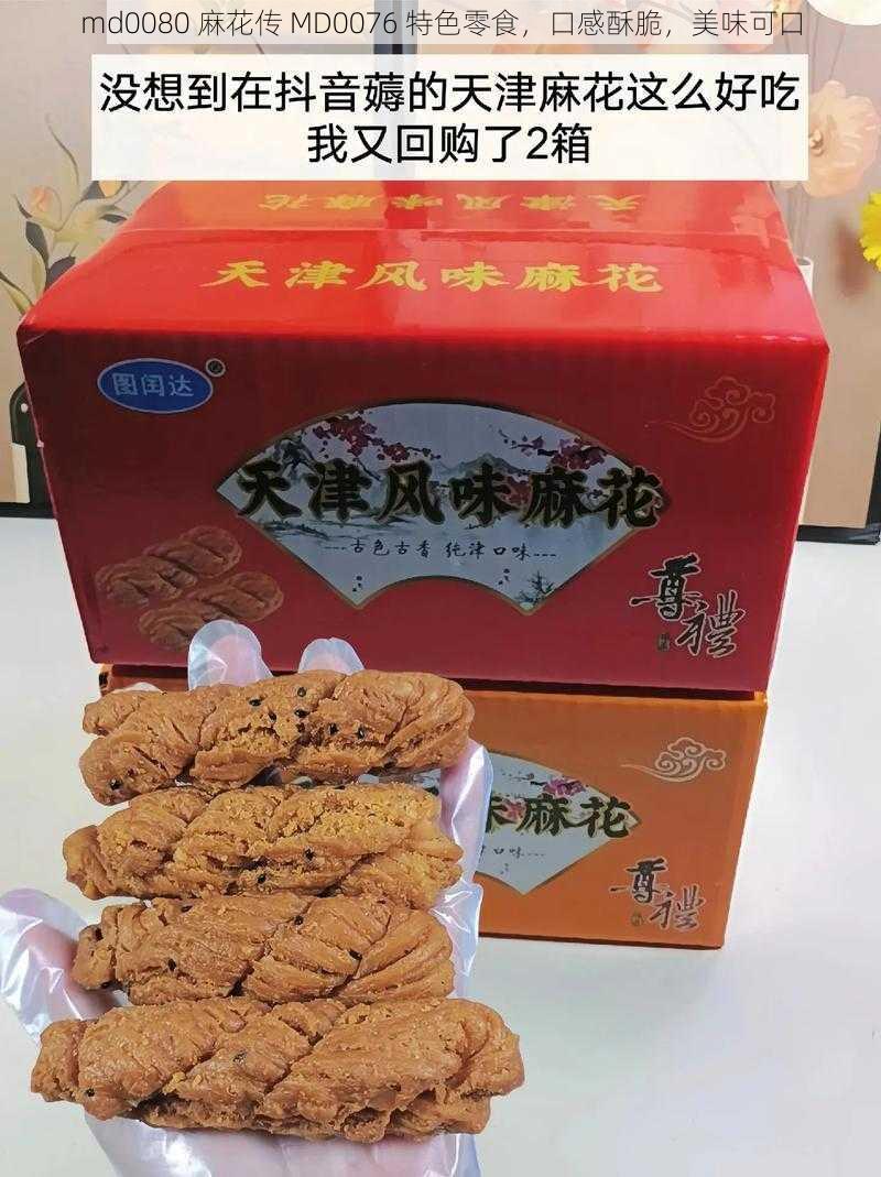 md0080 麻花传 MD0076 特色零食，口感酥脆，美味可口