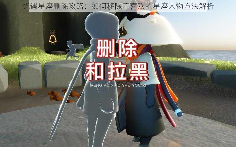 光遇星座删除攻略：如何移除不喜欢的星座人物方法解析