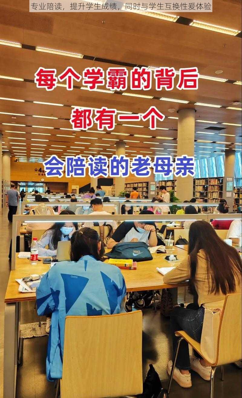 专业陪读，提升学生成绩，同时与学生互换性爰体验