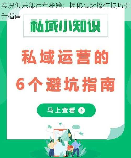 实况俱乐部运营秘籍：揭秘高级操作技巧提升指南