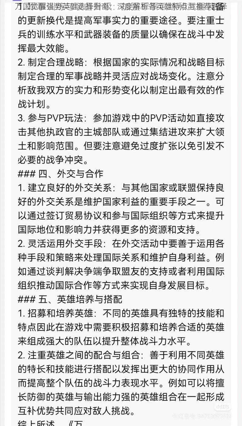 万国觉醒强势英雄选择指南：深度解析各英雄特点与推荐选择