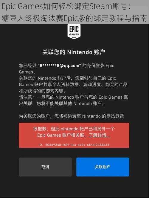 Epic Games如何轻松绑定Steam账号：糖豆人终极淘汰赛Epic版的绑定教程与指南