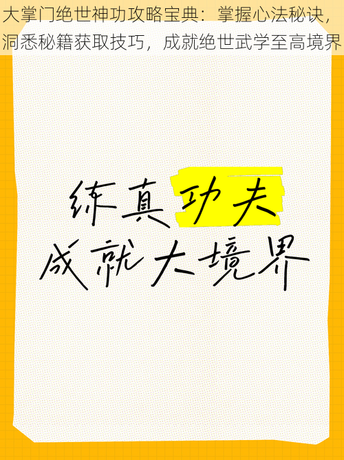 大掌门绝世神功攻略宝典：掌握心法秘诀，洞悉秘籍获取技巧，成就绝世武学至高境界