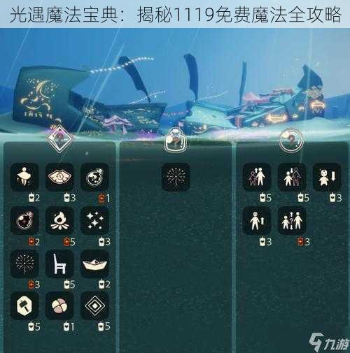 光遇魔法宝典：揭秘1119免费魔法全攻略